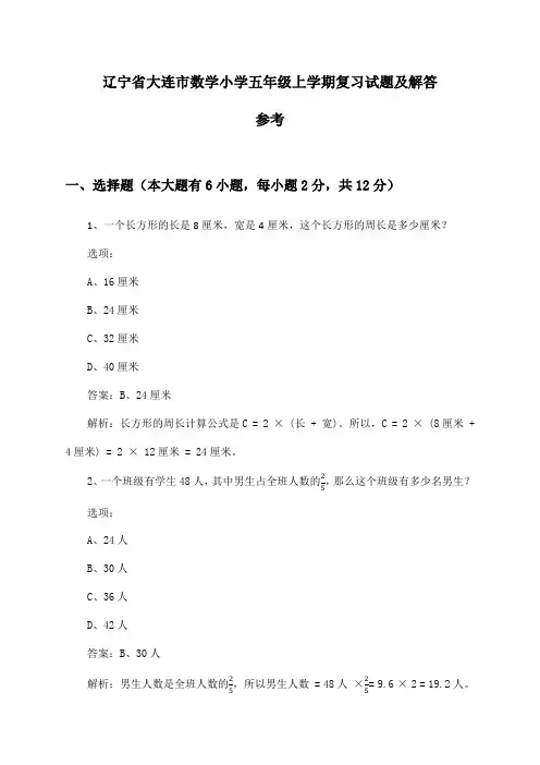 辽宁省大连市小学五年级上学期数学试题及解答参考