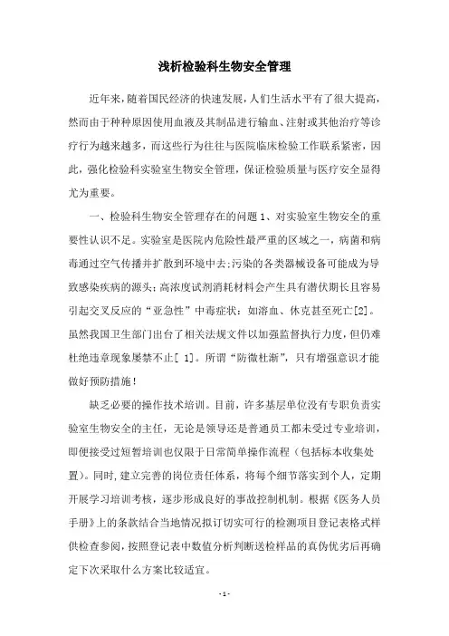 浅析检验科生物安全管理