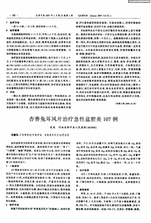 杏香兔耳风片治疗急性盆腔炎107例