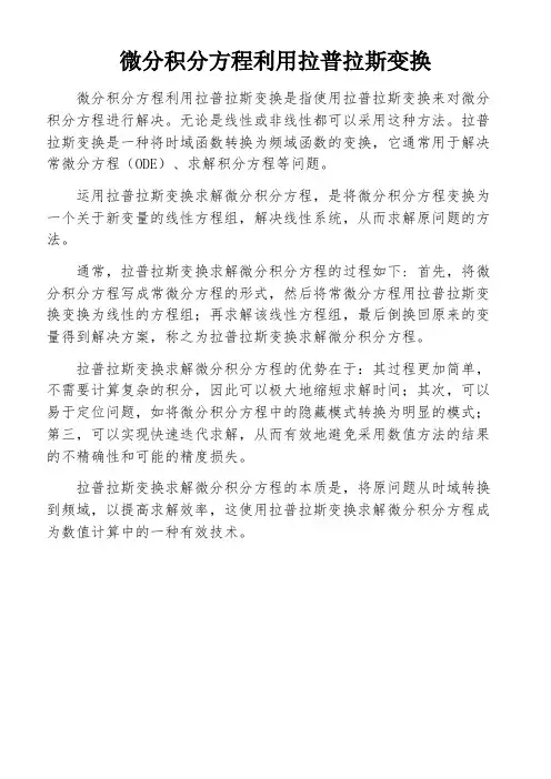 微分积分方程利用拉普拉斯变换