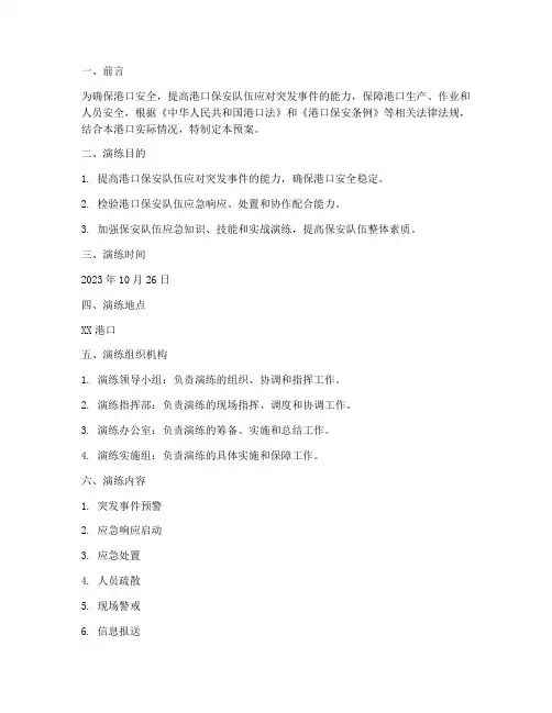 港口保安队应急预案演练