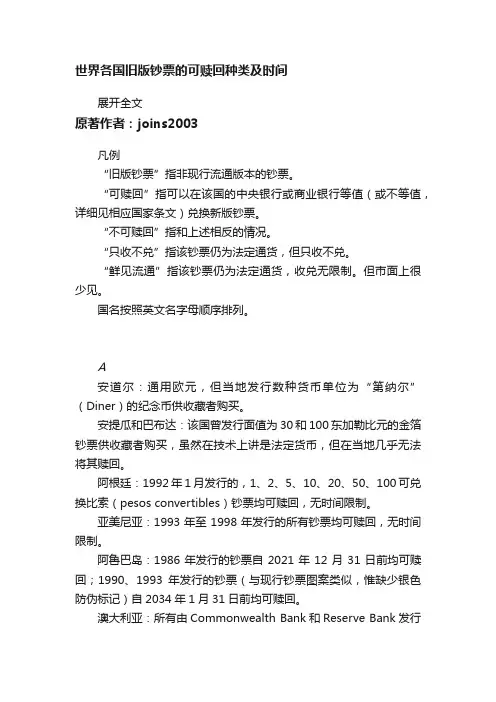 世界各国旧版钞票的可赎回种类及时间