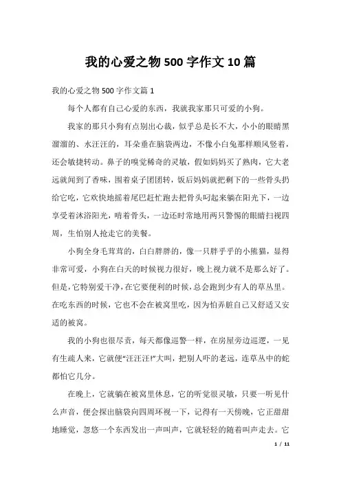 我的心爱之物500字作文10篇