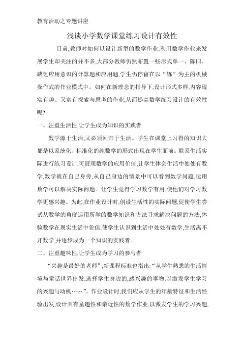 浅谈小学数学课堂练习设计有效性