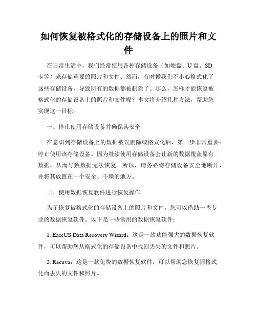 如何恢复被格式化的存储设备上的照片和文件