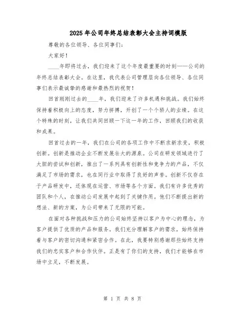 2025年公司年终总结表彰大会主持词模版（四篇）