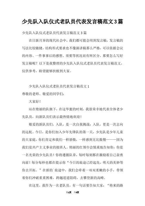 少先队入队仪式老队员代表发言稿范文3篇