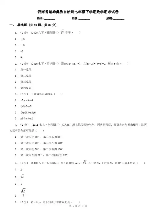 云南省楚雄彝族自治州七年级下学期数学期末试卷