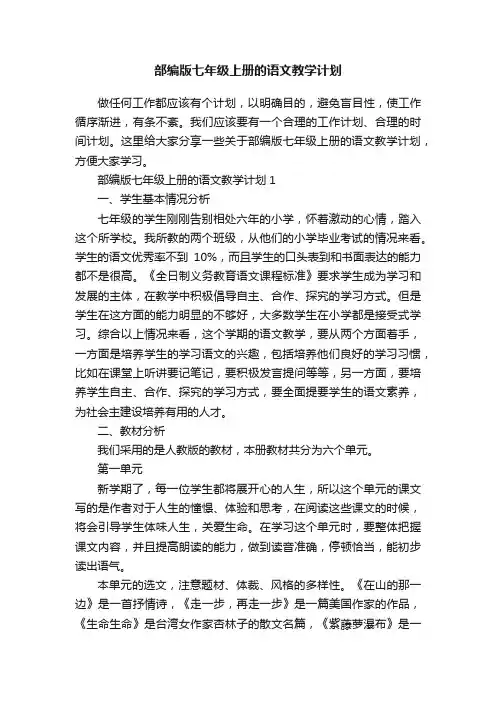 部编版七年级上册的语文教学计划