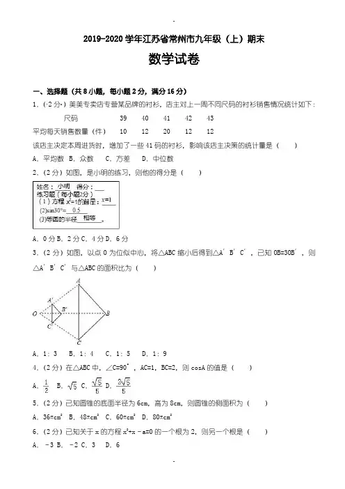 2019-2020学年江苏省常州市九年级上期末数学试卷(含答案)