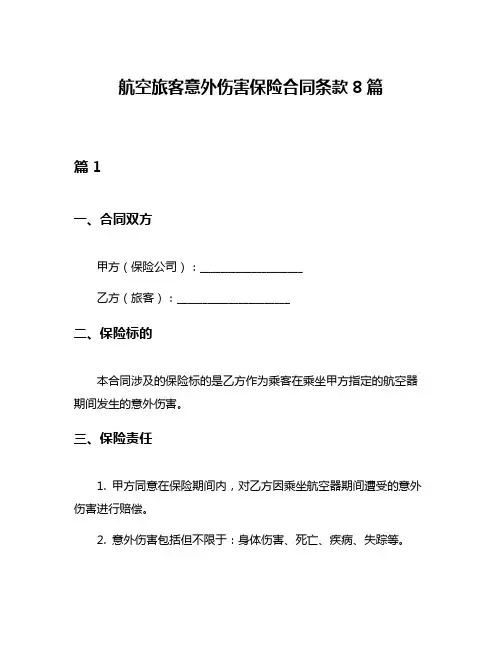 航空旅客意外伤害保险合同条款8篇