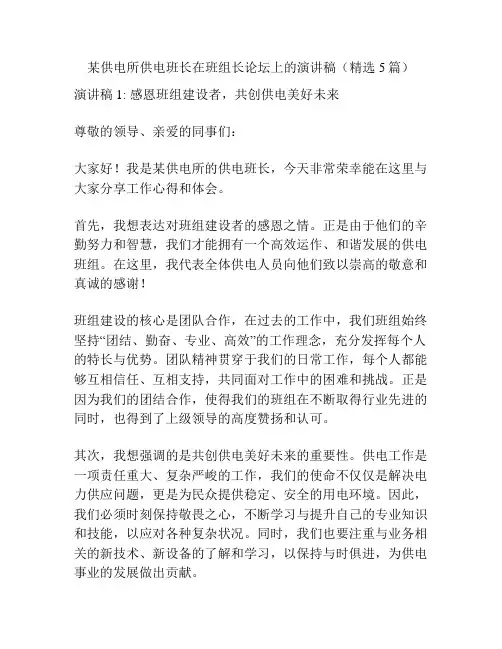 某供电所供电班长在班组长论坛上的演讲稿(精选5篇)