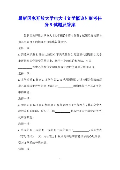最新国家开放大学电大《文学概论》形考任务9试题及答案