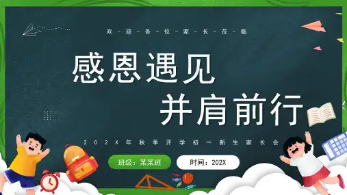 初一新生家长会 感恩遇见 携手同行 课件