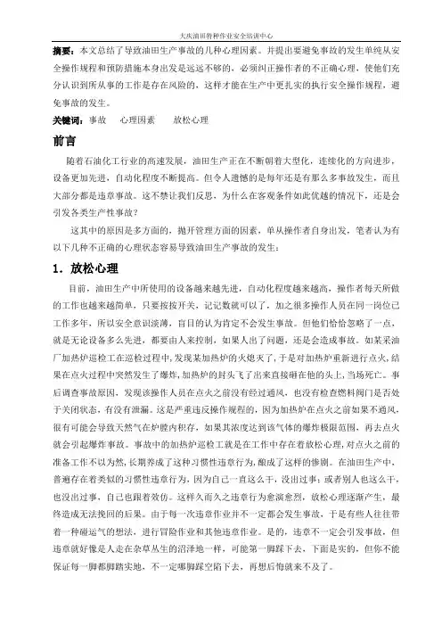 导致油田事故发生的心理因素(王超)