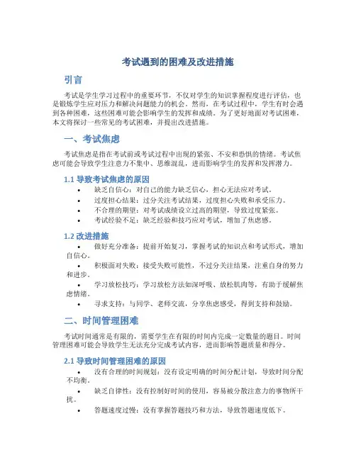 考试遇到的困难及改进措施