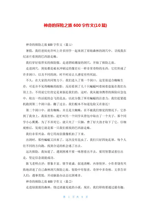 神奇的探险之旅600字作文(10篇)