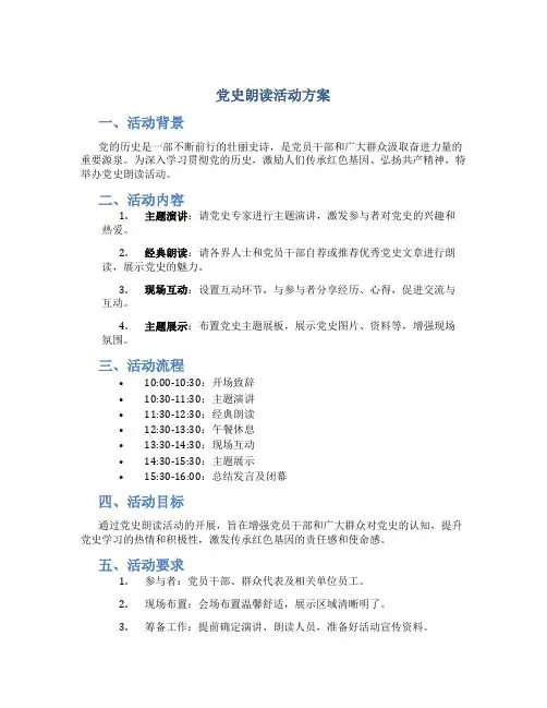 党史朗读活动方案
