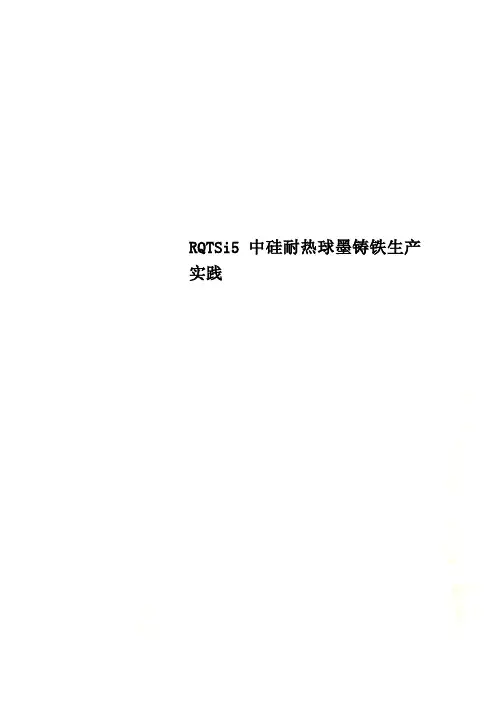 RQTSi5中硅耐热球墨铸铁生产实践