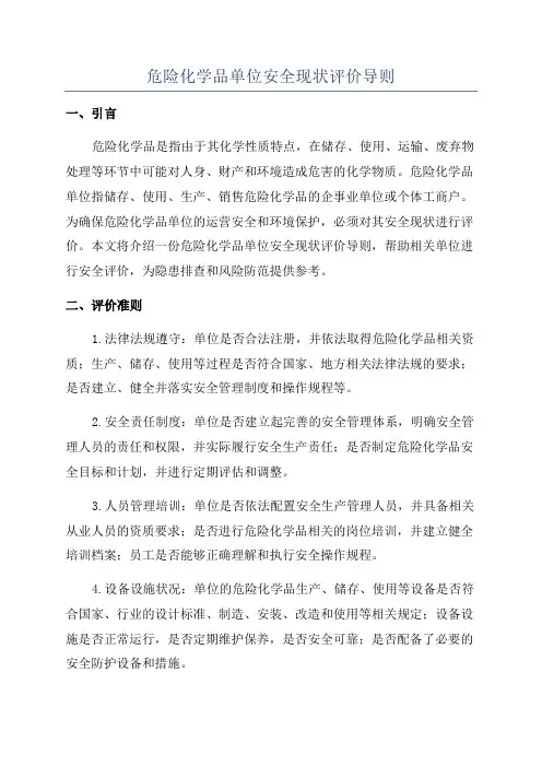 危险化学品单位安全现状评价导则