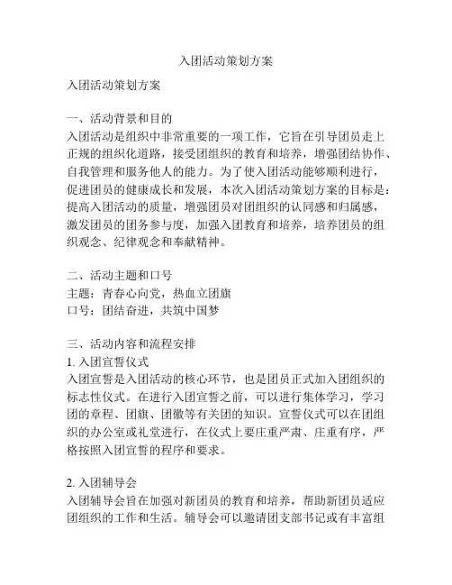 入团活动策划方案