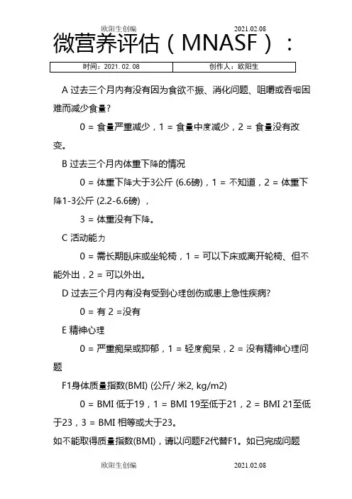 微营养评估MNA-SF之欧阳生创编