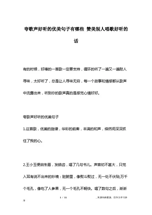 夸歌声好听的优美句子有哪些 赞美别人唱歌好听的话