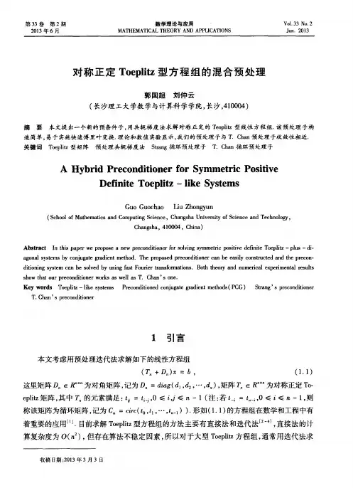对称正定Toeplitz型方程组的混合预处理