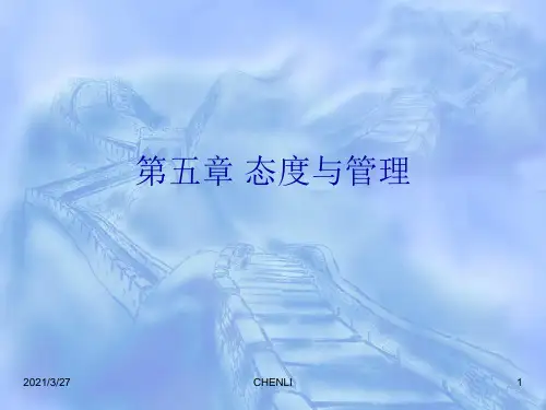 组织行为学第五章态度与管理