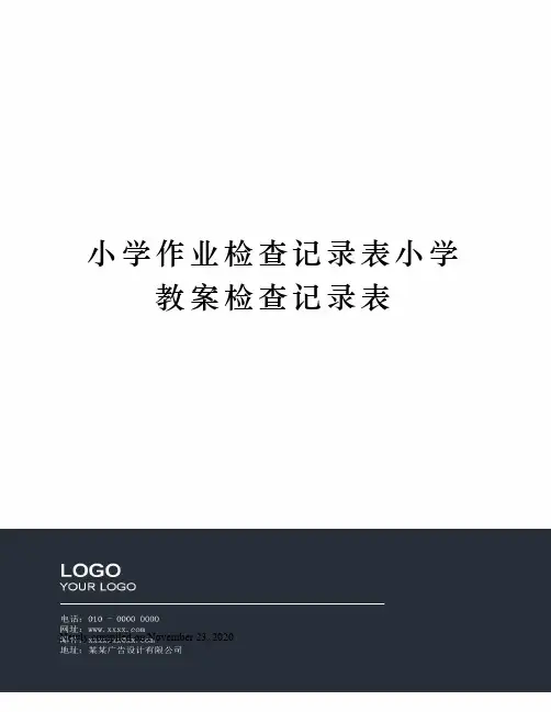 小学作业检查记录表小学教案检查记录表