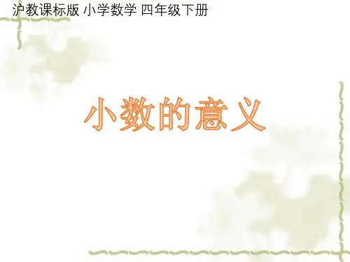 小学四年级下册数学课件-2.2  小数的意义 ▏沪教版(共12张PPT)    