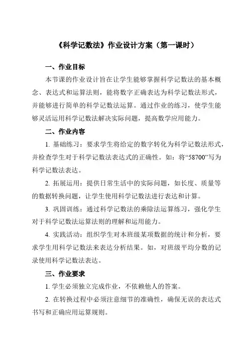 《5.1科学记数法》作业设计方案-初中数学沪教版上海六年级第二学期