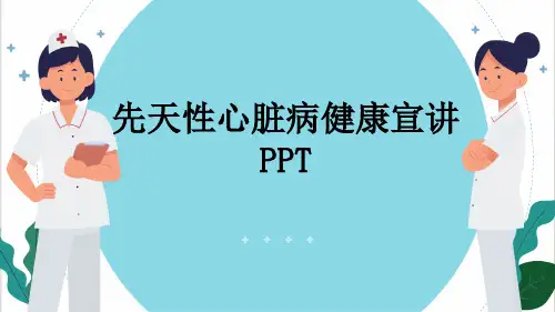 先天性心脏病健康宣讲PPT