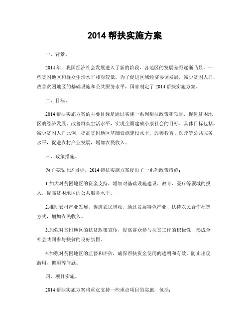 2014帮扶实施方案