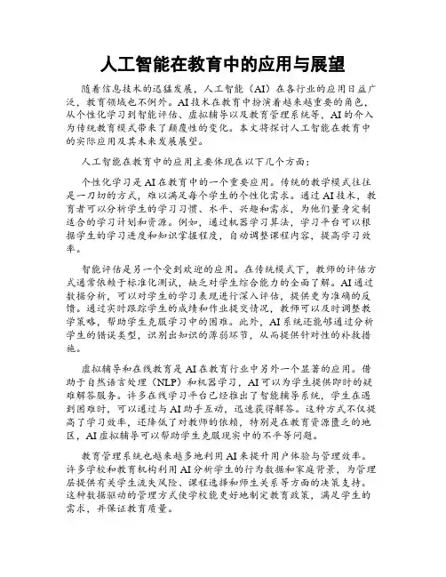 人工智能在教育中的应用与展望