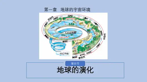 1.4 地球的演化  -2023届高考地理一轮复习课件