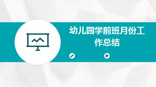 幼儿园学前班月份工作总结PPT