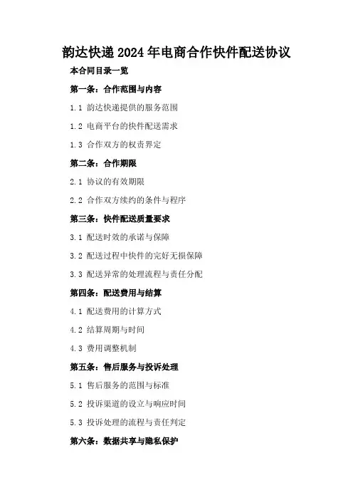 韵达快递2024年电商合作快件配送协议