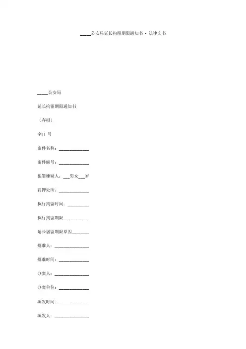 _____公安局延长拘留期限通知书 - 法律文书 