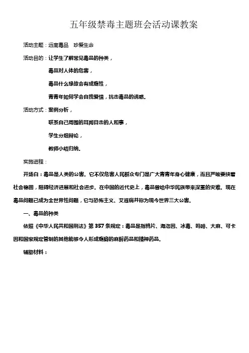 五年级禁毒主题班会活动课教案