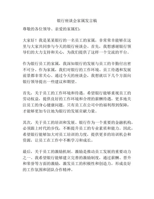 银行座谈会家属发言稿