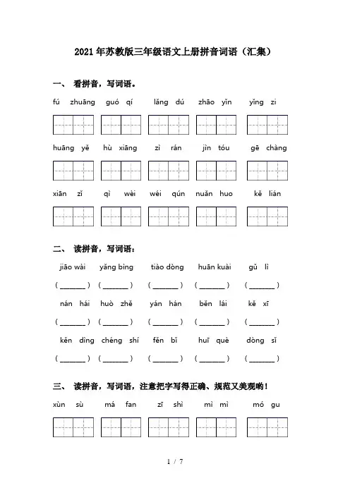 2021年苏教版三年级语文上册拼音词语(汇集)