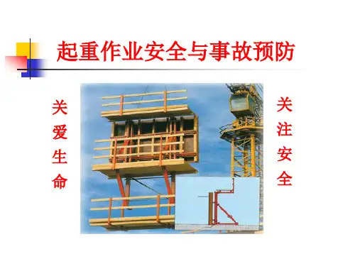 起重作业安全与事故预防