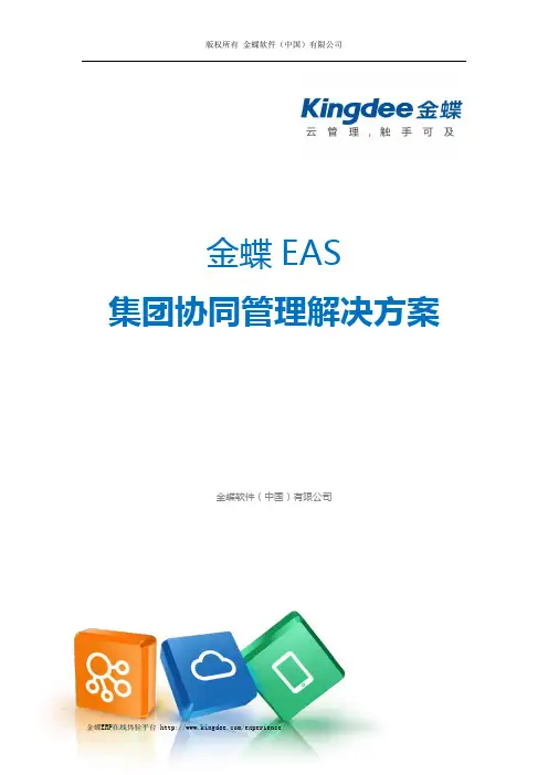 金蝶 EAS 集团协同管理解决方案