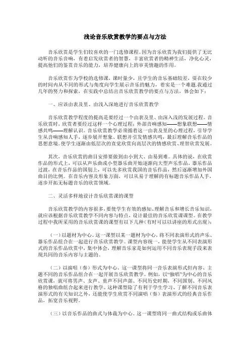 浅论音乐欣赏教学的要点与方法