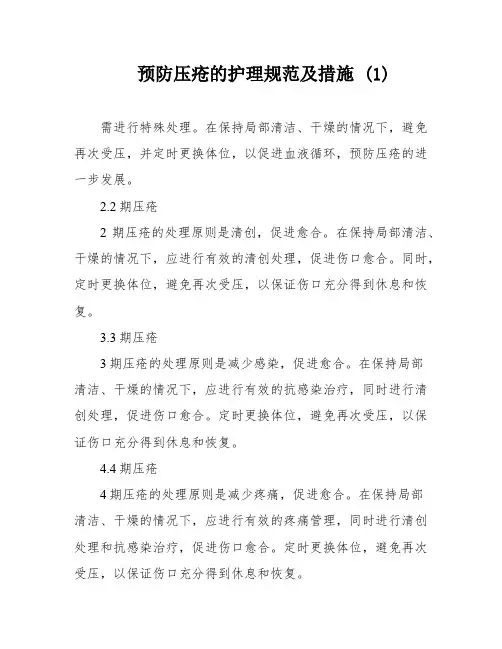 预防压疮的护理规范及措施 (1)