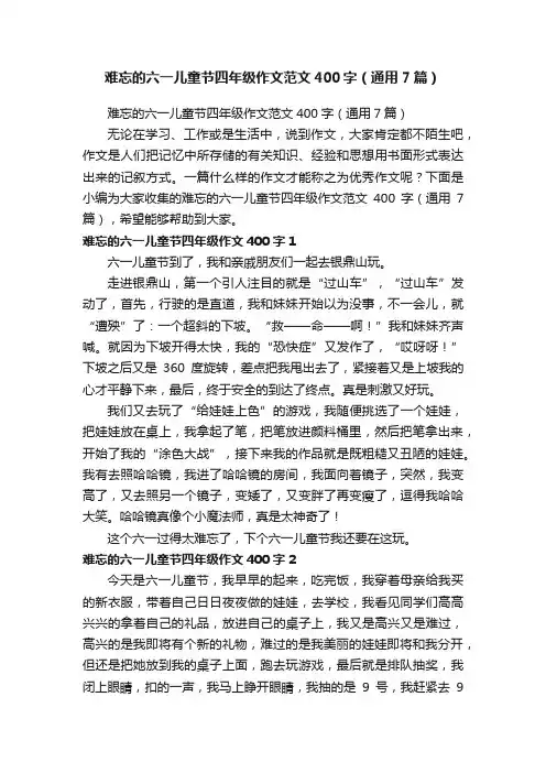 难忘的六一儿童节四年级作文范文400字（通用7篇）