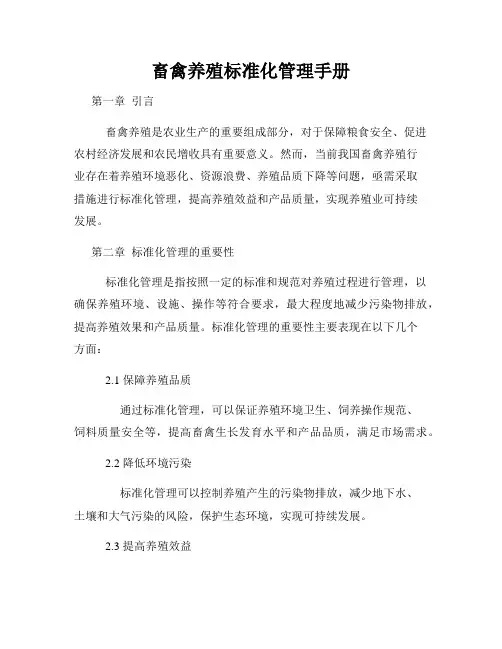 畜禽养殖标准化管理手册