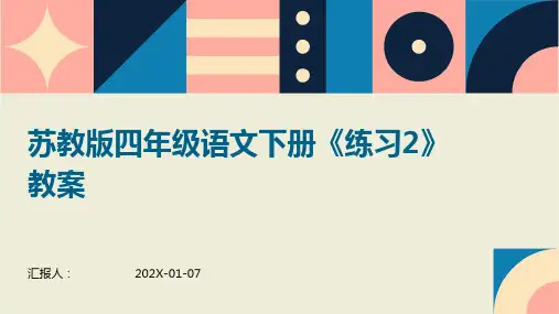 苏教版四年级语文下册《练习2》教案