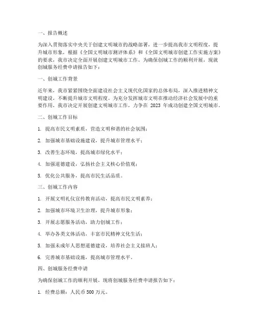 创城服务经费申请报告